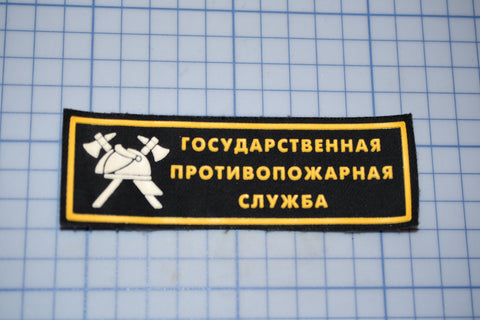 Russia State Fire Service Rectangle Patch (B27-327)